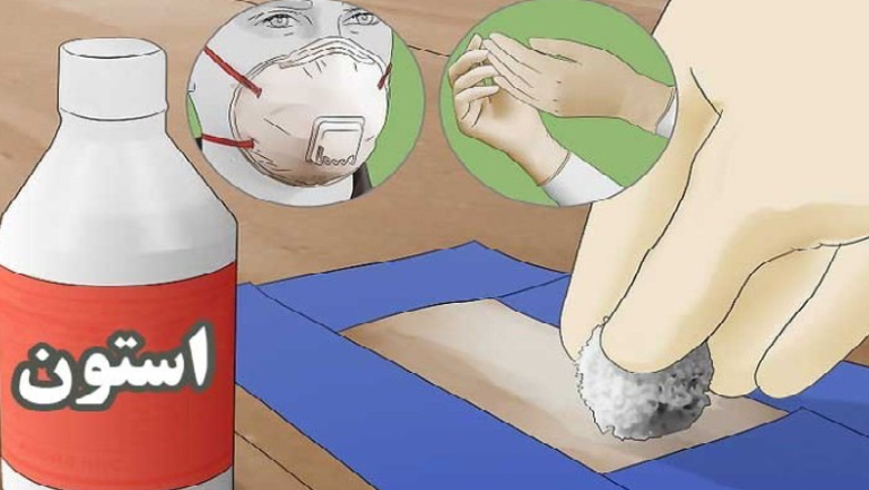 الکل و استون پاک کردن چسب از روی لباس