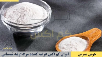 مزایا و موارد استفاده از جوش شیرین و سولفات آلومینیوم