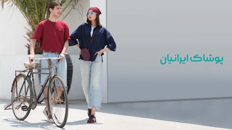10 برند معروف پوشاک ایرانی که باید بشناسیم