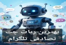 بهترین ربات چت تصادفی تلگرام