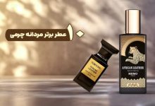 معرفی 10 عطر برتر مردانه چرمی برای آقایان شیک پوش