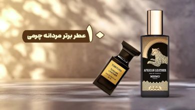 معرفی 10 عطر برتر مردانه چرمی برای آقایان شیک پوش