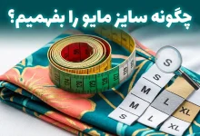 چگونه سایز مایو را بفهمیم؟ (راهنمای جامع اندازه‌گیری در خانه)