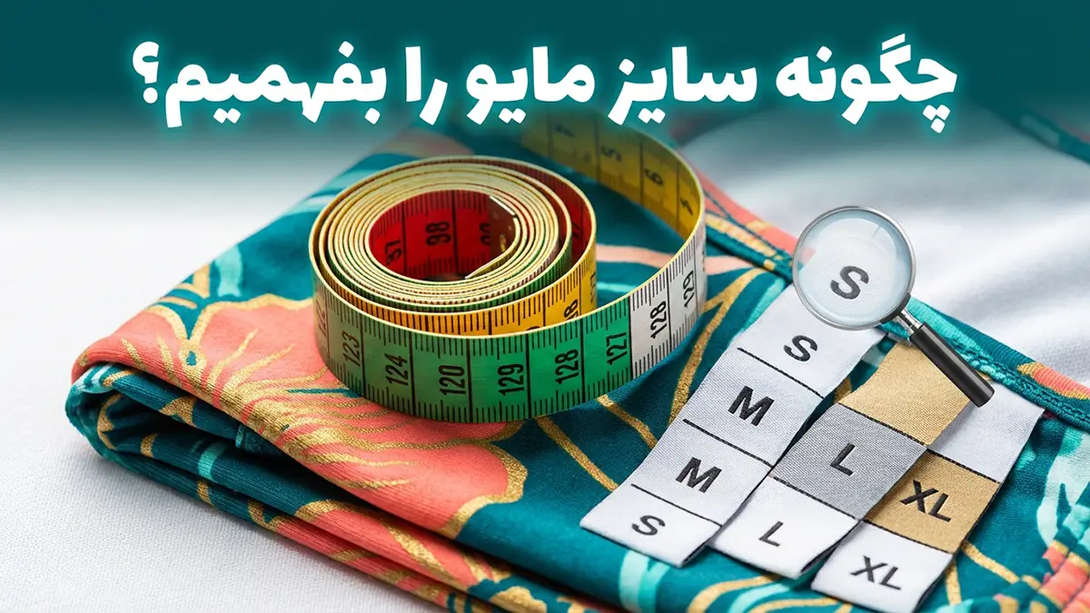 چگونه سایز مایو را بفهمیم؟ (راهنمای جامع اندازهگیری در خانه)