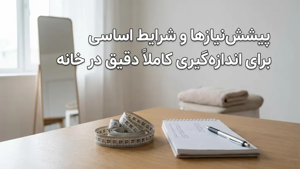 پیشنیازها و شرایط اولیه برای یک اندازهگیری کاملا دقیق در خانه