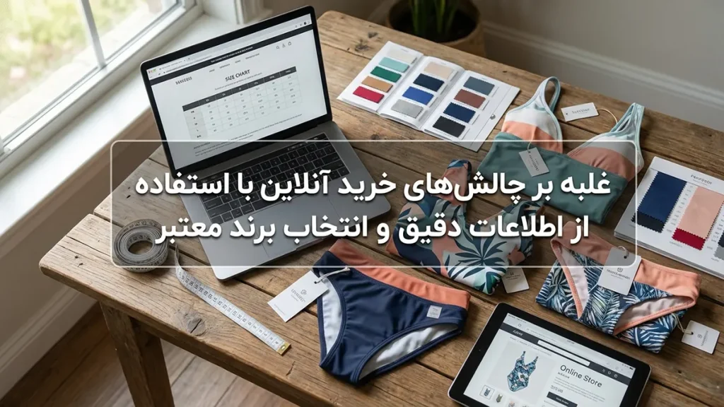 غلبه بر چالشهای خرید اینترنتی با استفاده از اطلاعات دقیق و انتخاب برند معتبر