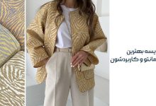 مقایسه بهترین پارچه‌های مانتو و کاربردشون