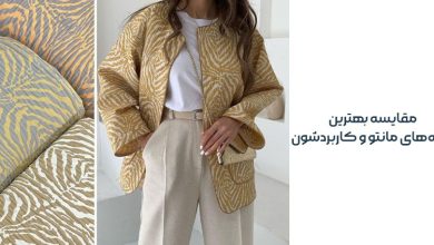 مقایسه بهترین پارچه‌های مانتو و کاربردشون