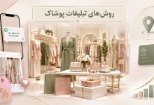روش های تبلیغات پوشاک