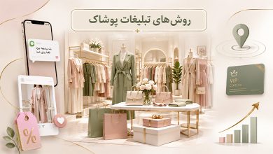 روش های تبلیغات پوشاک
