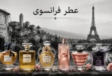 معرفی عطر فرانسوی
