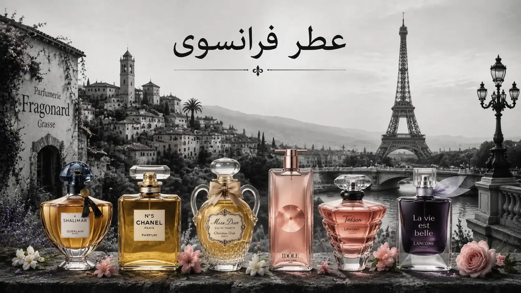 معرفی عطر فرانسوی